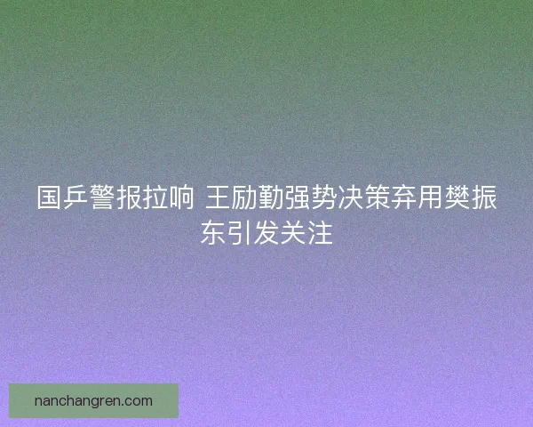国乒警报拉响 王励勤强势决策弃用樊振东引发关注