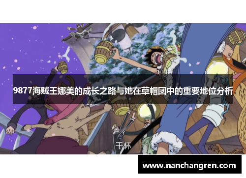 9877海贼王娜美的成长之路与她在草帽团中的重要地位分析