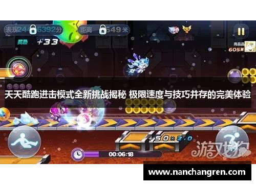 天天酷跑进击模式全新挑战揭秘 极限速度与技巧并存的完美体验