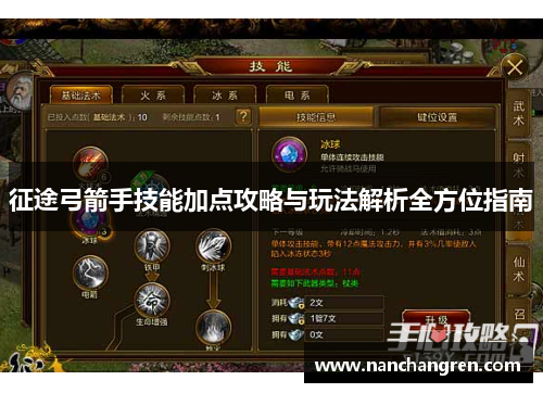 征途弓箭手技能加点攻略与玩法解析全方位指南