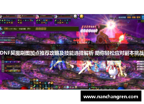 DNF契魔刷图加点推荐攻略及技能选择解析 助你轻松应对副本挑战
