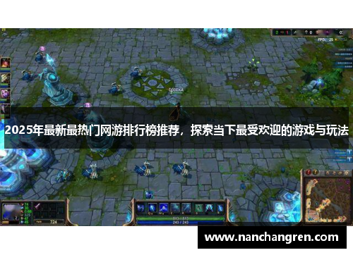 2025年最新最热门网游排行榜推荐，探索当下最受欢迎的游戏与玩法