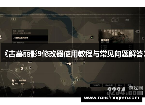 《古墓丽影9修改器使用教程与常见问题解答》