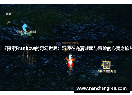 《探索Franbow的奇幻世界：沉浸在充满谜题与冒险的心灵之旅》