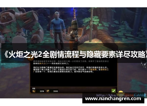 《火炬之光2全剧情流程与隐藏要素详尽攻略》