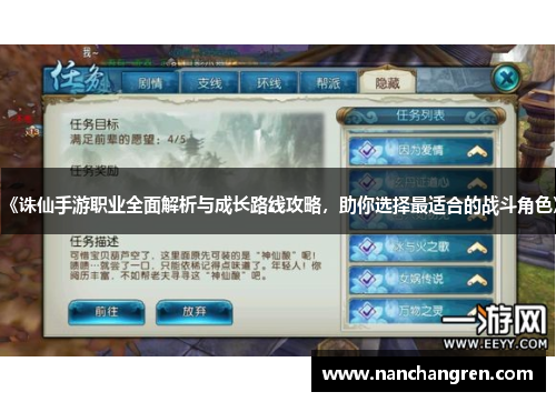 《诛仙手游职业全面解析与成长路线攻略，助你选择最适合的战斗角色》