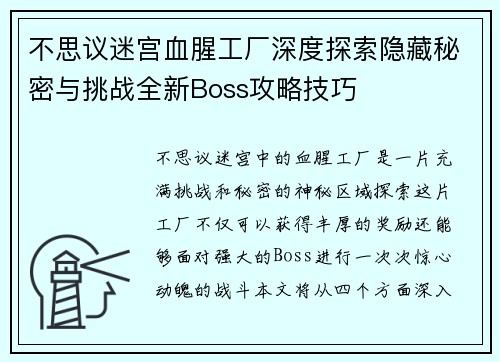 不思议迷宫血腥工厂深度探索隐藏秘密与挑战全新Boss攻略技巧