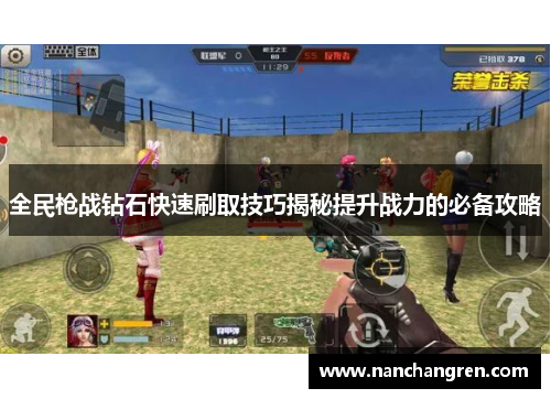 全民枪战钻石快速刷取技巧揭秘提升战力的必备攻略