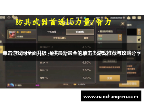 单击游戏网全面升级 提供最新最全的单击类游戏推荐与攻略分享