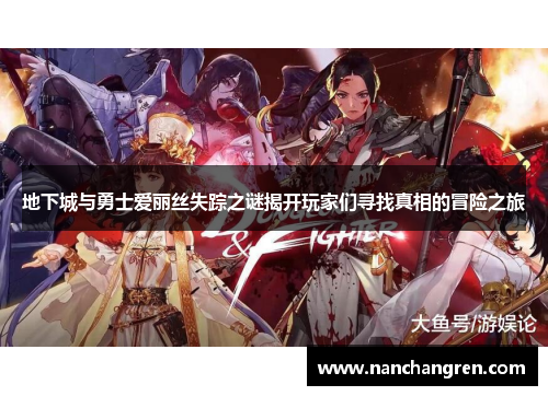 地下城与勇士爱丽丝失踪之谜揭开玩家们寻找真相的冒险之旅