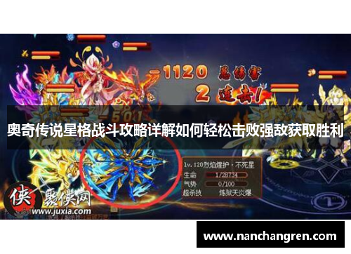 奥奇传说星格战斗攻略详解如何轻松击败强敌获取胜利
