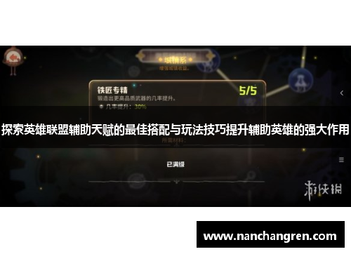 探索英雄联盟辅助天赋的最佳搭配与玩法技巧提升辅助英雄的强大作用