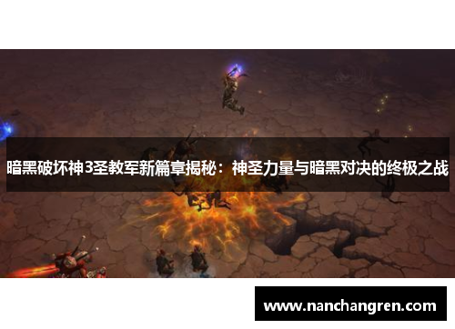 暗黑破坏神3圣教军新篇章揭秘：神圣力量与暗黑对决的终极之战