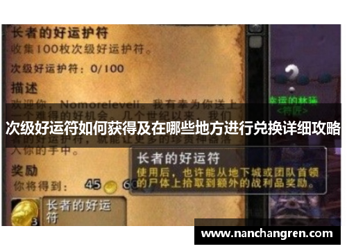 次级好运符如何获得及在哪些地方进行兑换详细攻略