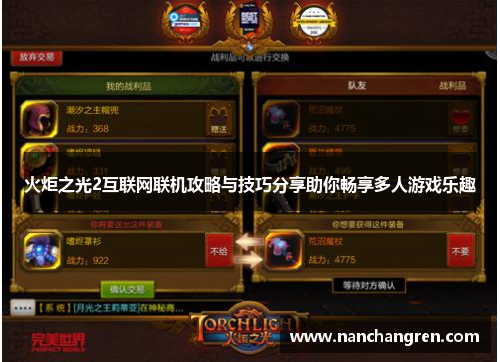 火炬之光2互联网联机攻略与技巧分享助你畅享多人游戏乐趣