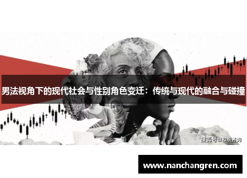 男法视角下的现代社会与性别角色变迁：传统与现代的融合与碰撞