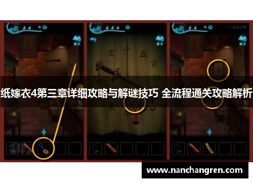 纸嫁衣4第三章详细攻略与解谜技巧 全流程通关攻略解析