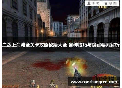 血战上海滩全关卡攻略秘籍大全 各种技巧与隐藏要素解析