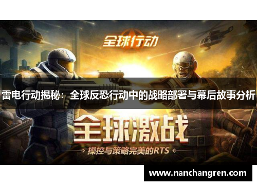 雷电行动揭秘：全球反恐行动中的战略部署与幕后故事分析