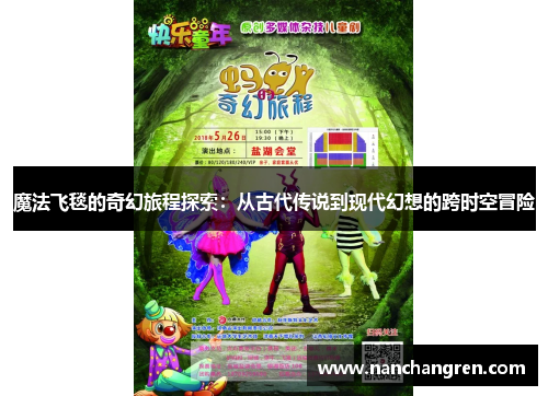 魔法飞毯的奇幻旅程探索：从古代传说到现代幻想的跨时空冒险