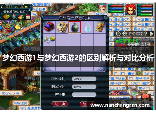 梦幻西游1与梦幻西游2的区别解析与对比分析