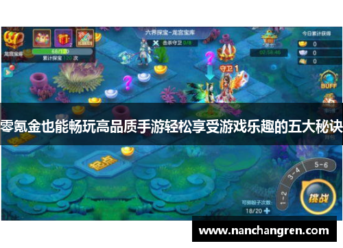 零氪金也能畅玩高品质手游轻松享受游戏乐趣的五大秘诀