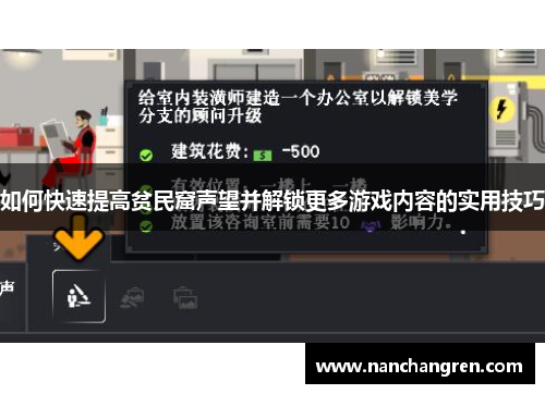 如何快速提高贫民窟声望并解锁更多游戏内容的实用技巧