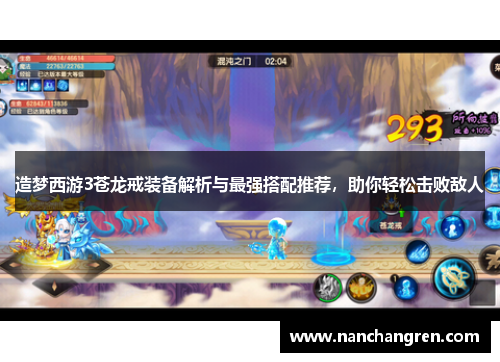 造梦西游3苍龙戒装备解析与最强搭配推荐，助你轻松击败敌人