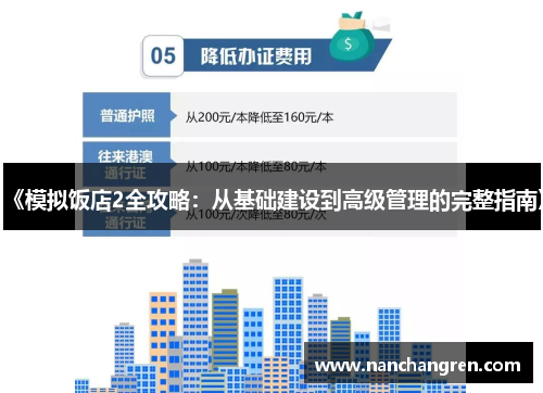 《模拟饭店2全攻略：从基础建设到高级管理的完整指南》