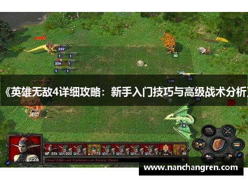 《英雄无敌4详细攻略：新手入门技巧与高级战术分析》