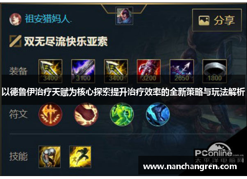 以德鲁伊治疗天赋为核心探索提升治疗效率的全新策略与玩法解析