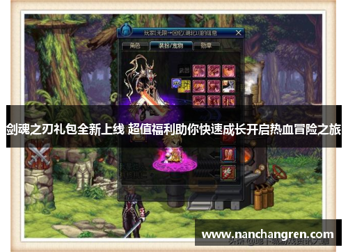 剑魂之刃礼包全新上线 超值福利助你快速成长开启热血冒险之旅