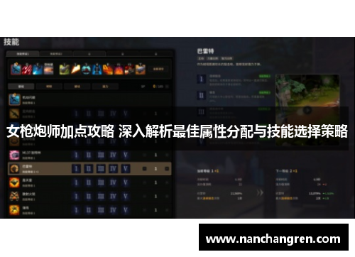 女枪炮师加点攻略 深入解析最佳属性分配与技能选择策略
