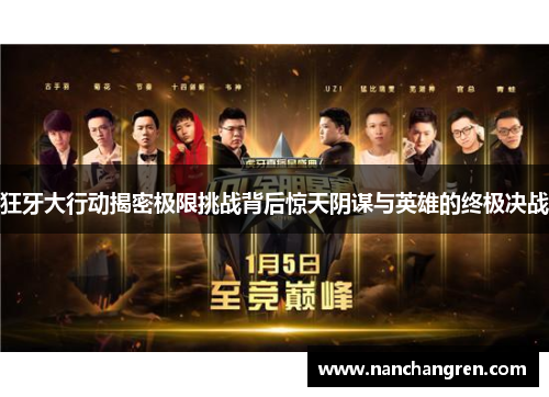 狂牙大行动揭密极限挑战背后惊天阴谋与英雄的终极决战