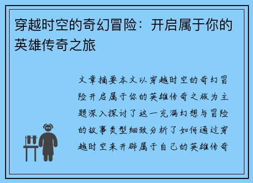 穿越时空的奇幻冒险：开启属于你的英雄传奇之旅