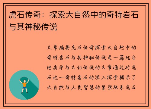 虎石传奇：探索大自然中的奇特岩石与其神秘传说