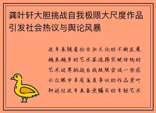 龚叶轩大胆挑战自我极限大尺度作品引发社会热议与舆论风暴