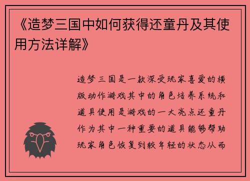 《造梦三国中如何获得还童丹及其使用方法详解》