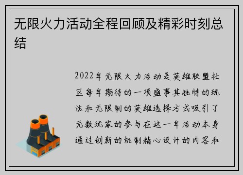 无限火力活动全程回顾及精彩时刻总结