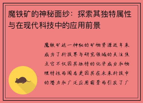魔铁矿的神秘面纱：探索其独特属性与在现代科技中的应用前景