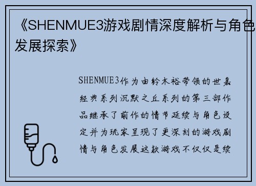 《SHENMUE3游戏剧情深度解析与角色发展探索》