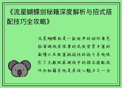 《流星蝴蝶剑秘籍深度解析与招式搭配技巧全攻略》