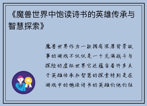 《魔兽世界中饱读诗书的英雄传承与智慧探索》
