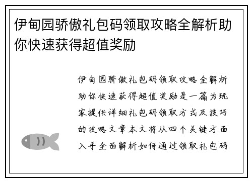 伊甸园骄傲礼包码领取攻略全解析助你快速获得超值奖励