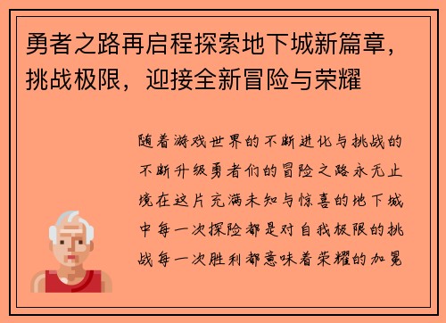 勇者之路再启程探索地下城新篇章，挑战极限，迎接全新冒险与荣耀