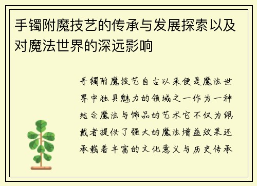 手镯附魔技艺的传承与发展探索以及对魔法世界的深远影响