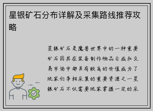 星银矿石分布详解及采集路线推荐攻略