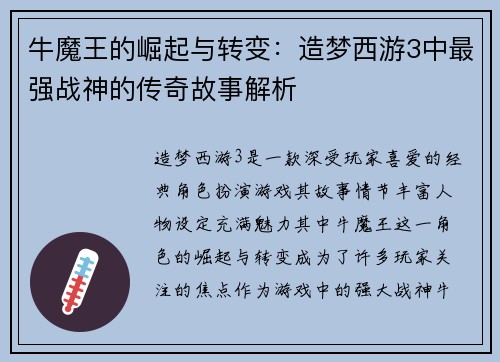牛魔王的崛起与转变：造梦西游3中最强战神的传奇故事解析