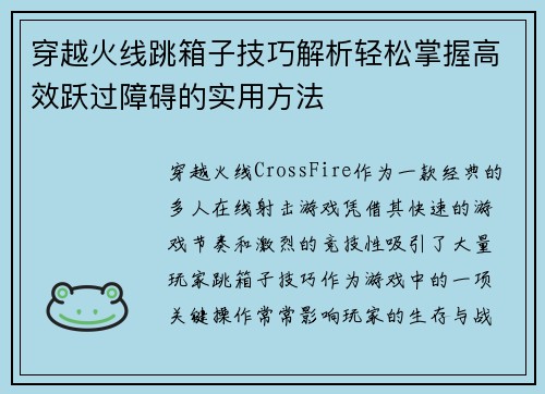 穿越火线跳箱子技巧解析轻松掌握高效跃过障碍的实用方法