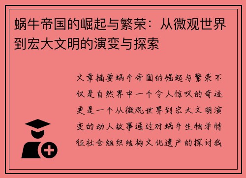 蜗牛帝国的崛起与繁荣：从微观世界到宏大文明的演变与探索
